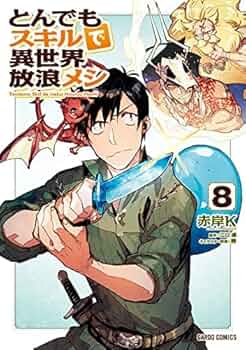 とんでもスキルで異世界放浪メシ コミック 1-8巻セット |本